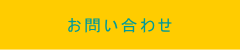 お問い合わせはこちら