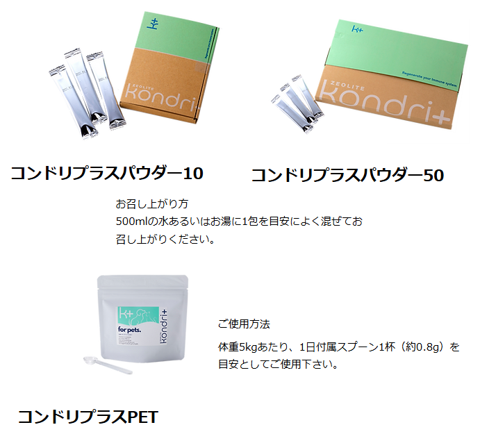 コンドリパウダー＆コンドリプラスPET